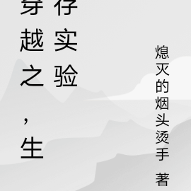 穿越之，生存实验