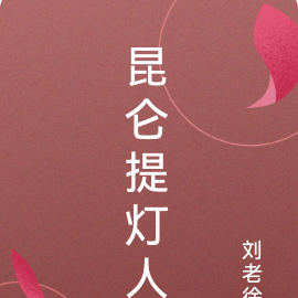 昆仑提灯人