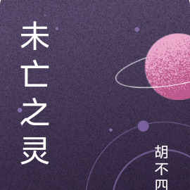 未亡之灵