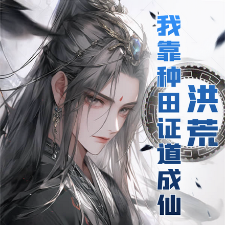 洪荒:我靠种田证道成仙