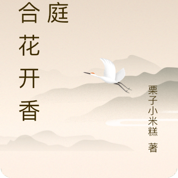 夜合花开香满庭
