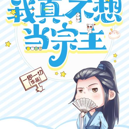 我真不想当宗主
