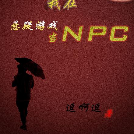 我在悬疑游戏当NPC