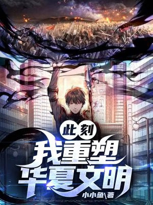 此刻,我重塑华夏文明