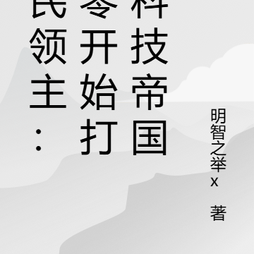 全民领主:从零开始打造科技帝国