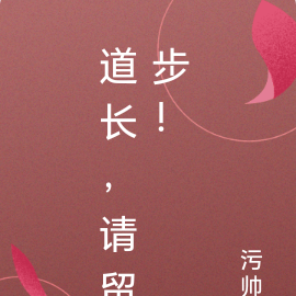 道长，请留步！