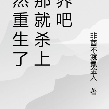 既然重生了,那就杀上仙界吧