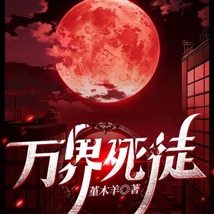 万界死徒