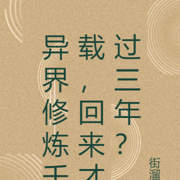异界修炼千载，回来才过三年？