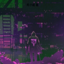 【忘死狱】
