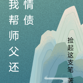 我帮师父还情债