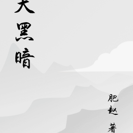 大黑暗