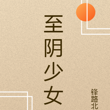 至阴少女