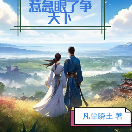 小小领主不好惹！惹急眼了争天下