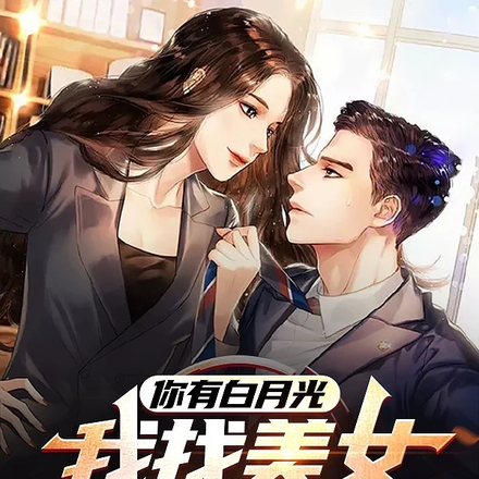 你有白月光,我找美女总裁你急啥
