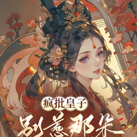 疯批皇子:别惹那朵小白花