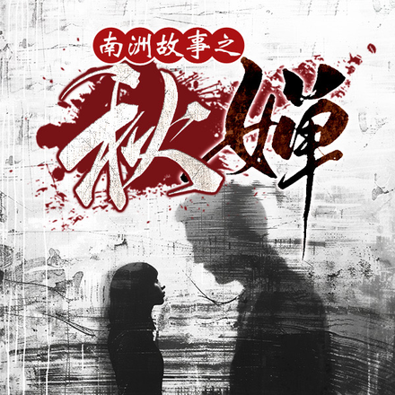 南洲故事之秋婵
