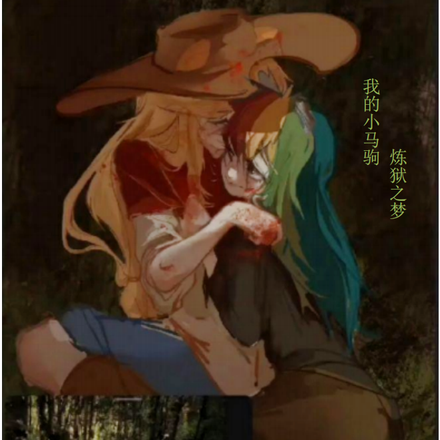 我的小马驹：炼狱之梦