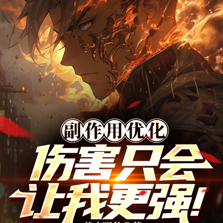 副作用优化,伤害只会让我更强!