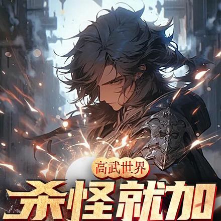 高武世界:杀怪就加属性点