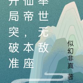 开局突破准仙帝，本座举世无敌