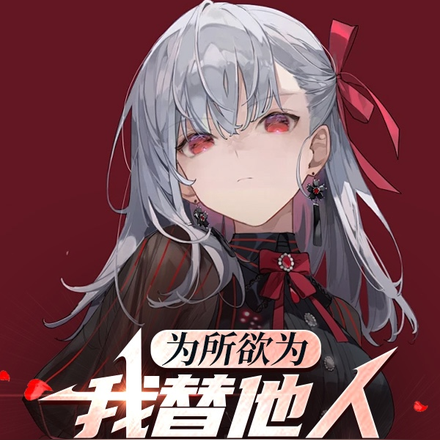 为所欲为:我替他人模拟人生