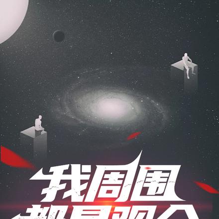 我周围都是观众