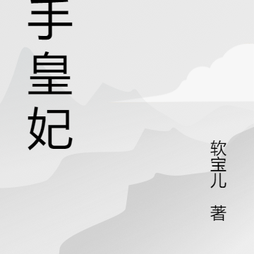 杀手皇妃