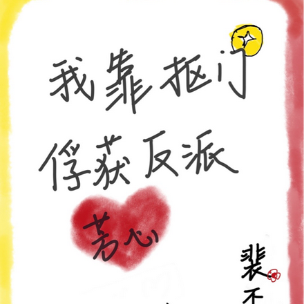 我靠抠门俘获反派芳心