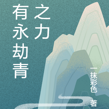 吾有永劫青龙之力