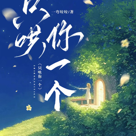 只哄你一个