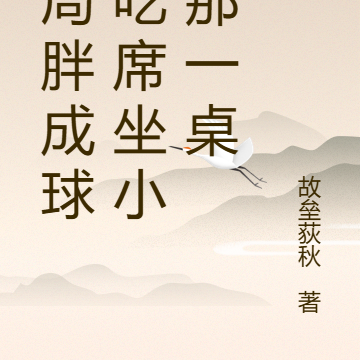 开局胖成球,吃席坐小孩那一桌