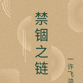 禁锢之链