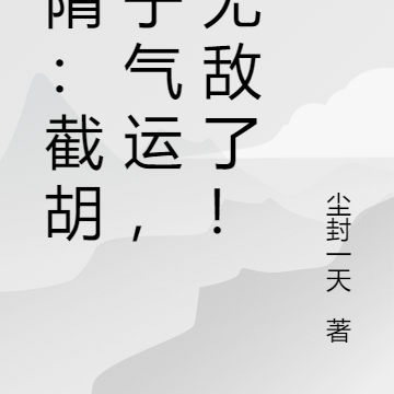 大隋：截胡太子气运，我无敌了！