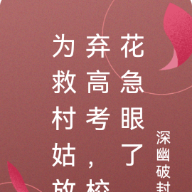 为救村姑放弃高考,校花急眼了