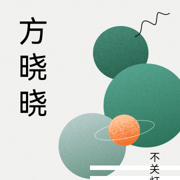 方晓晓