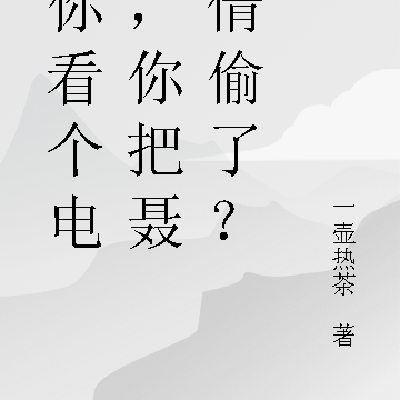 让你看个电影，你把聂小倩偷了？