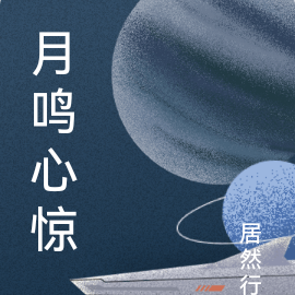 月鸣心惊