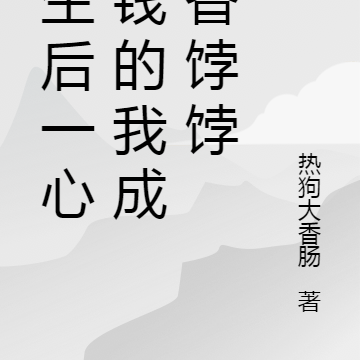 重生后一心搞钱的我成了香饽饽