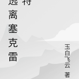 逃离塞克雷特