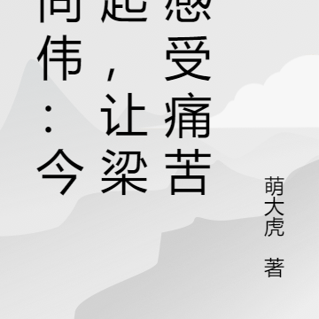 胜天半子，我祁同伟回来了