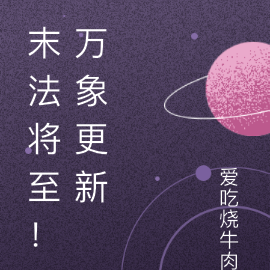 末法将至!万象更新