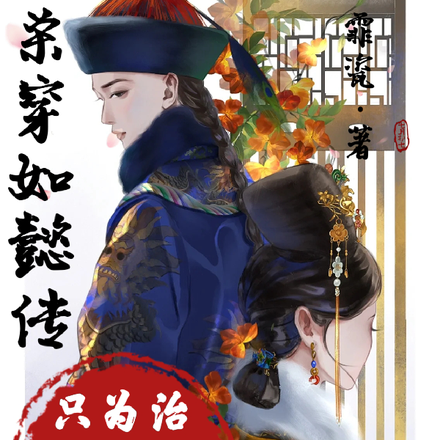 杀穿如懿传,只为治好大家的懿症