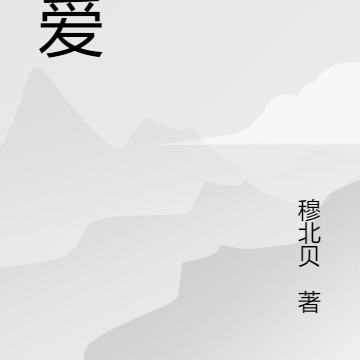囚徒寻爱
