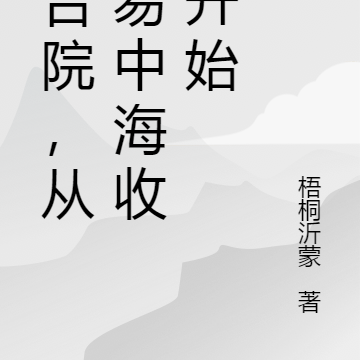 四合院,从被易中海收养开始