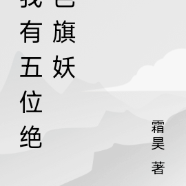 我有五位绝色旗妖