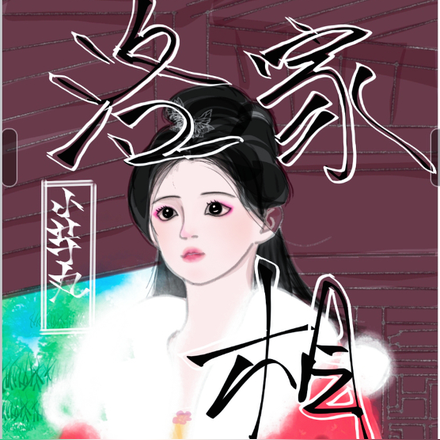 洛家相公