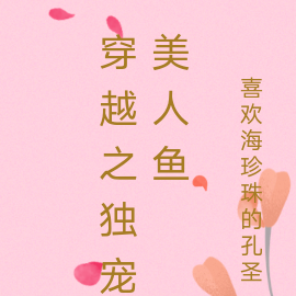 穿越之独宠美人鱼