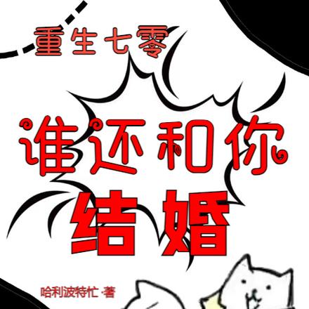 重生七零,谁还和你结婚
