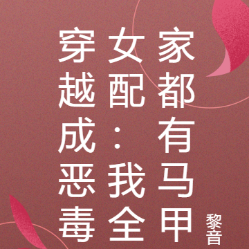 穿越成恶毒女配:我全家都有马甲